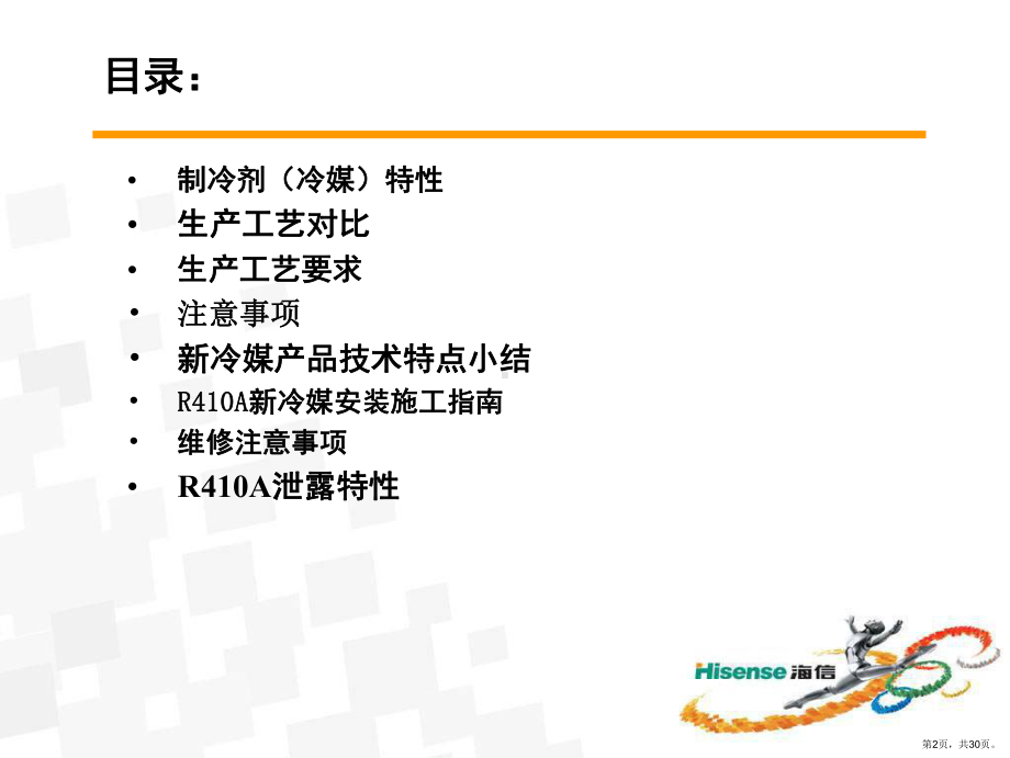 RA冷媒特性以及安装维修培训.ppt_第2页