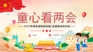 童心看两会（ppt课件）2022年两会精神进校园全国两会知识帖.pptx