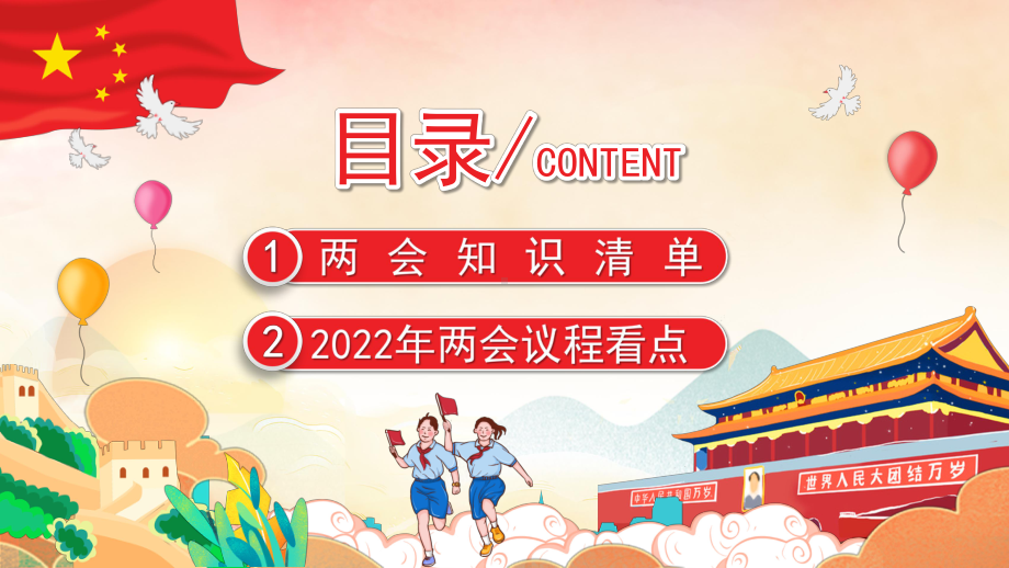 童心看两会（ppt课件）2022年两会精神进校园全国两会知识帖.pptx_第2页