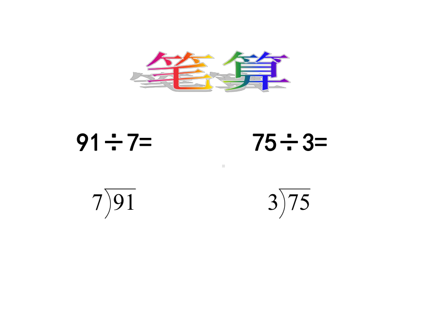 《三位数除以一位数》两、三位数除以一位数PPT课件4.ppt_第3页