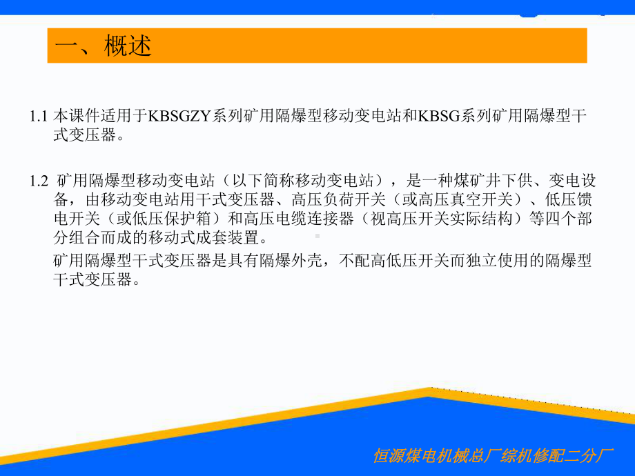 KBSGZY系列矿用隔爆型移动变电站(干式变压器)课件.ppt_第3页