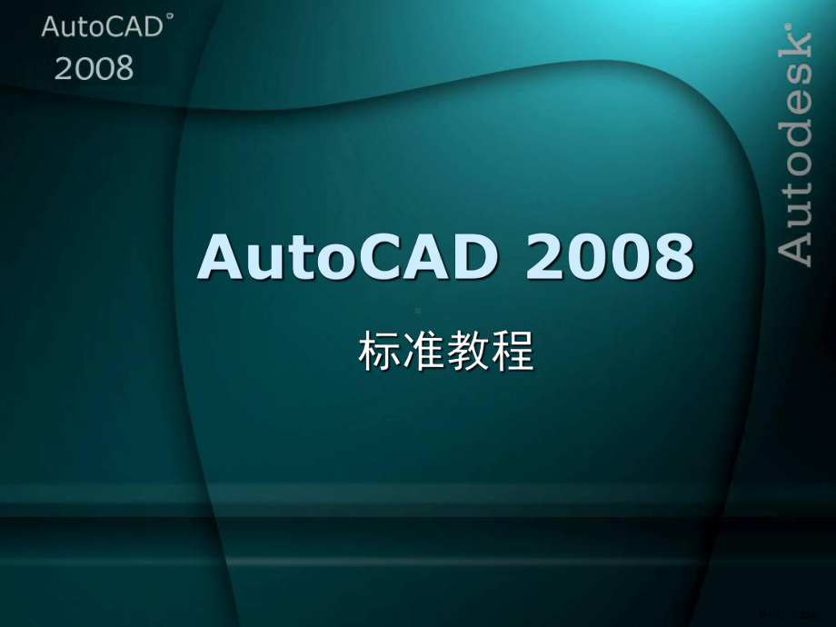 AutoCAD2008培训(九).ppt_第1页