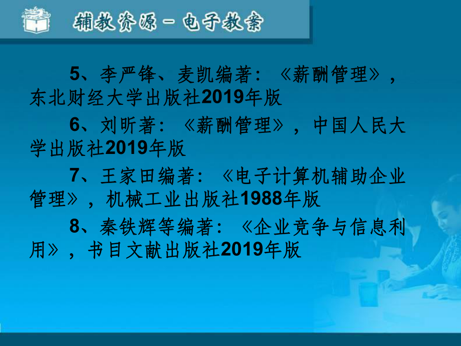 薪酬制度和管理之参考文献-PPT课件.ppt_第3页