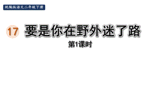 部编版二年级下册语文 17.要是你在野外迷了路第1课时 公开课课件.pptx