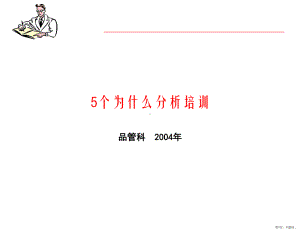 5个为什么分析培训.ppt