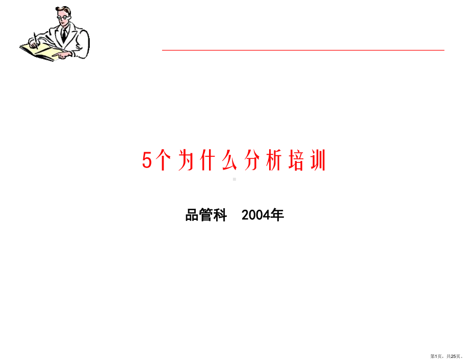 5个为什么分析培训.ppt_第1页