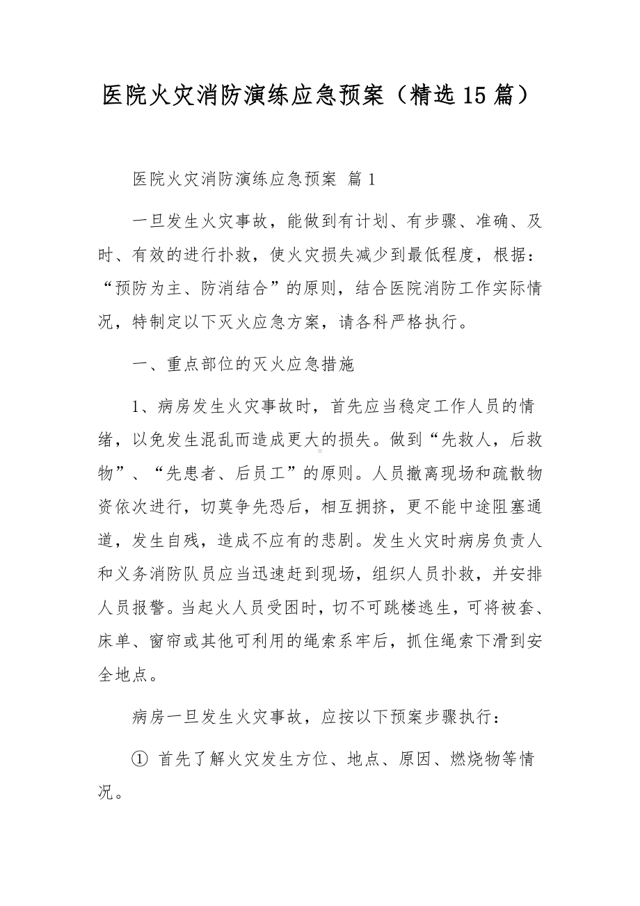 医院火灾消防演练应急预案（精选15篇）.docx_第1页