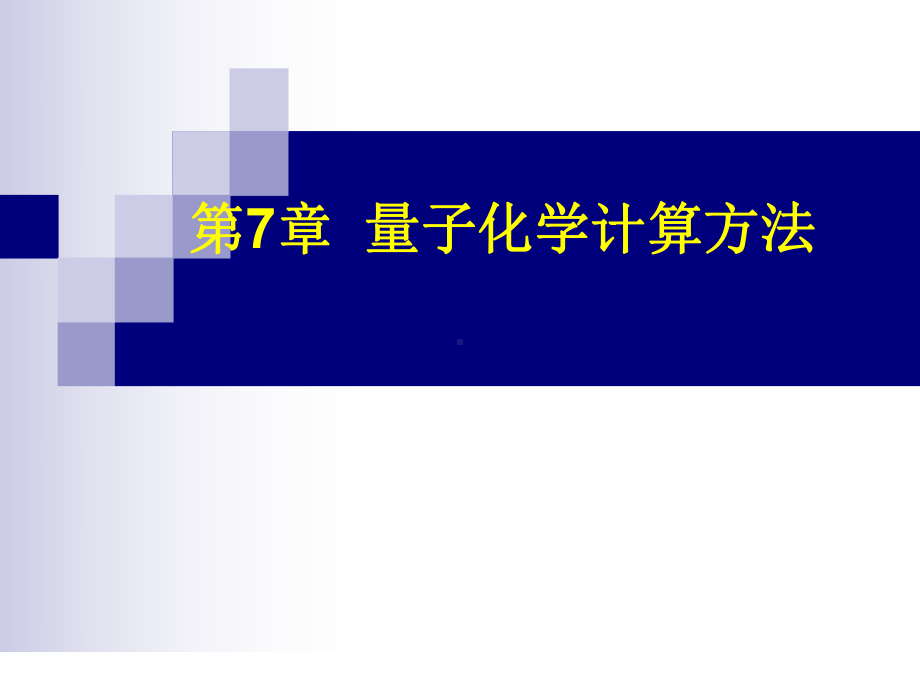 量子化学计算课件.ppt_第1页