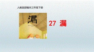 人教部编版语文三年级下册-27 漏课件（共34页）.pptx