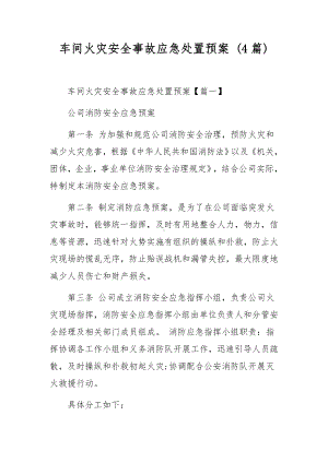 车间火灾安全事故应急处置预案 (4篇).docx