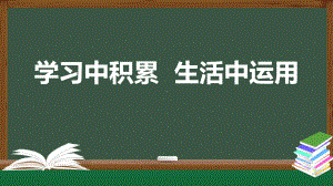 统编版四年级语文上册第八单元 学习中积累 生活中运用 课件（34页）.pptx