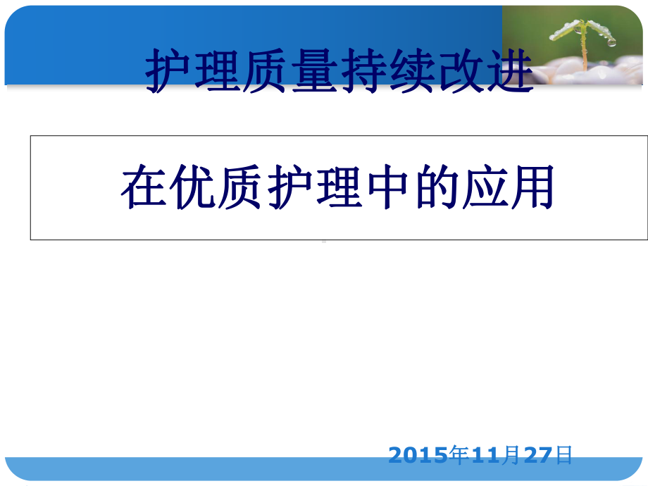 护理质量持续改进在优质护理中应用课件.ppt_第1页