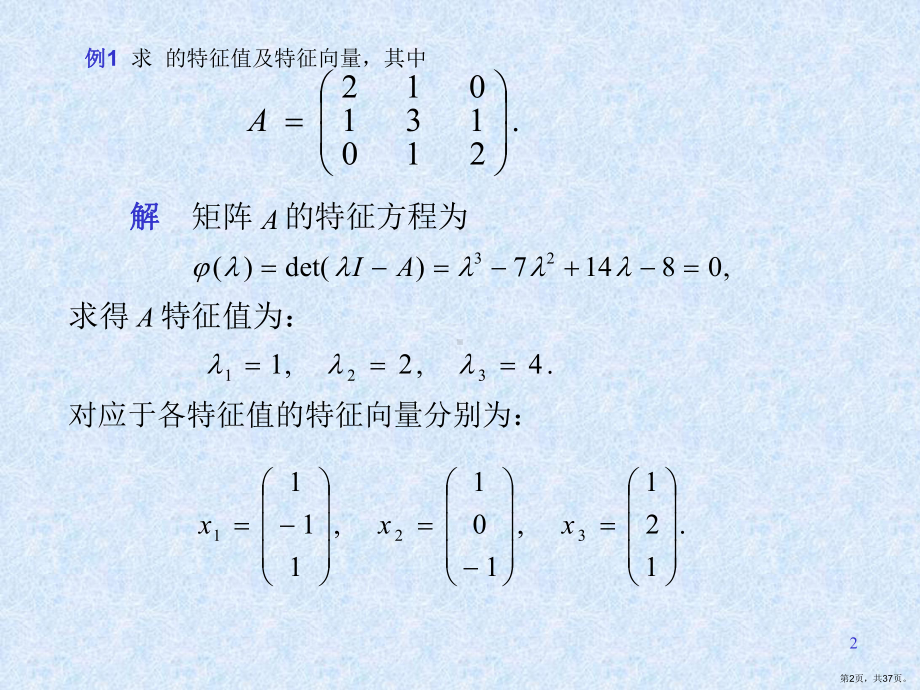 [理学]特征值问题课件(PPT 37页).pptx_第2页