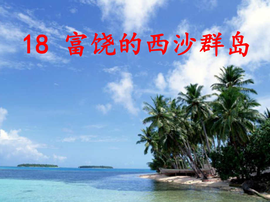 三年级语文上册课件18富饶的西沙群岛(统编版).ppt_第1页