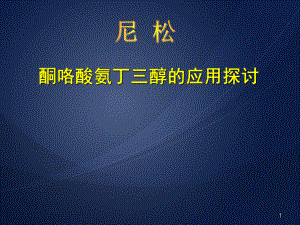 酮咯酸氨丁三醇的应用探讨汇总PPT医学课件.ppt