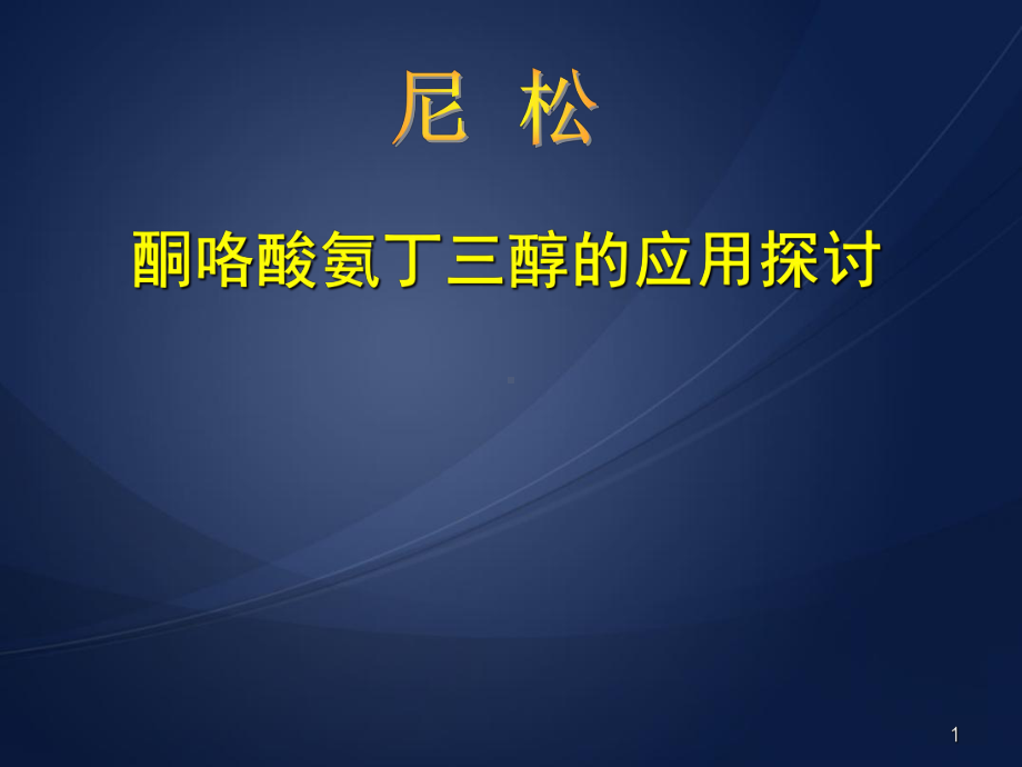 酮咯酸氨丁三醇的应用探讨汇总PPT医学课件.ppt_第1页