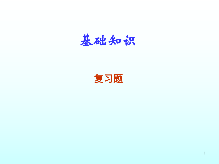 营养师考试：基础知识课件.ppt_第1页