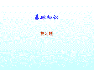 营养师考试：基础知识课件.ppt