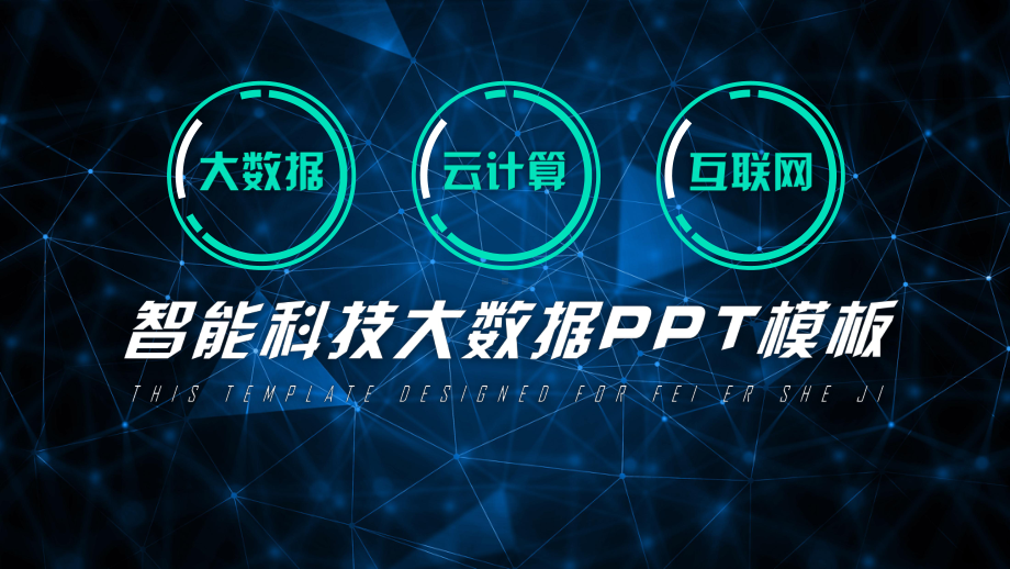 星空蓝智能科技互联网大数据PPT模板课件.pptx_第1页