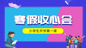 开学第一课《寒假收心会》（ppt课件）-小学生主题班会.pptx