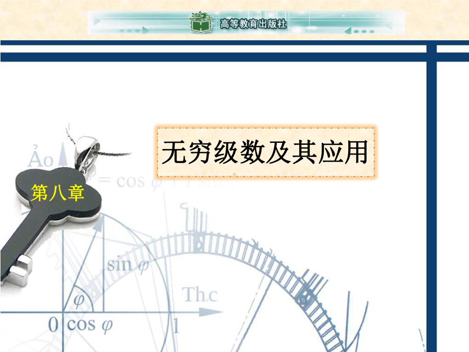 高等数学八章无穷级数及其应用课件.ppt_第1页