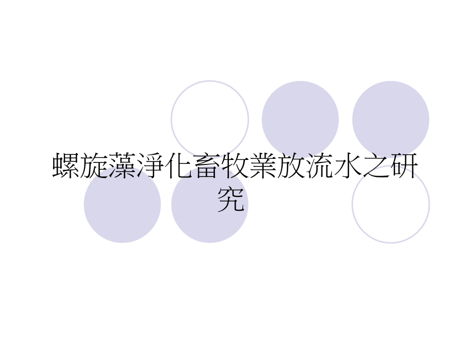 螺旋藻净化畜牧业放流水之研究课件.ppt_第1页