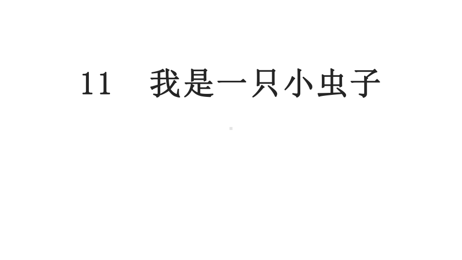 部编版二年级下册语文 课件11 我是一只小虫子.ppt_第1页