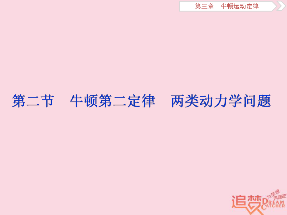 轮复习第三章牛顿运动定律第二节牛顿第二定律两类动力学问题课件新人教版.ppt_第1页