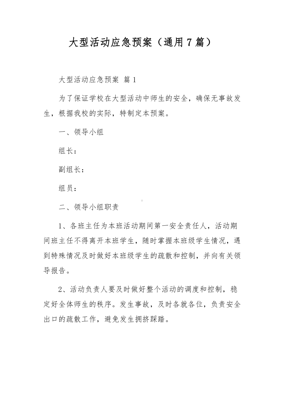 大型活动应急预案（通用7篇）.docx_第1页