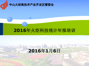 2016年科技统计年报培训(2)(共38张).pptx