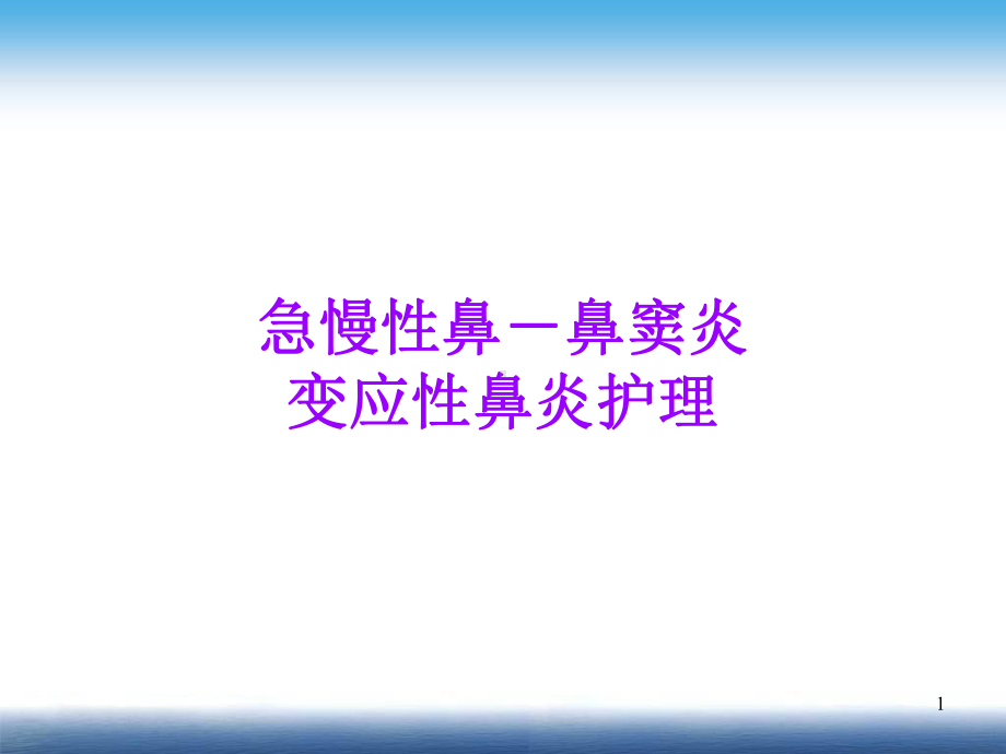 鼻咽部疾病医学PPT课件.ppt_第1页