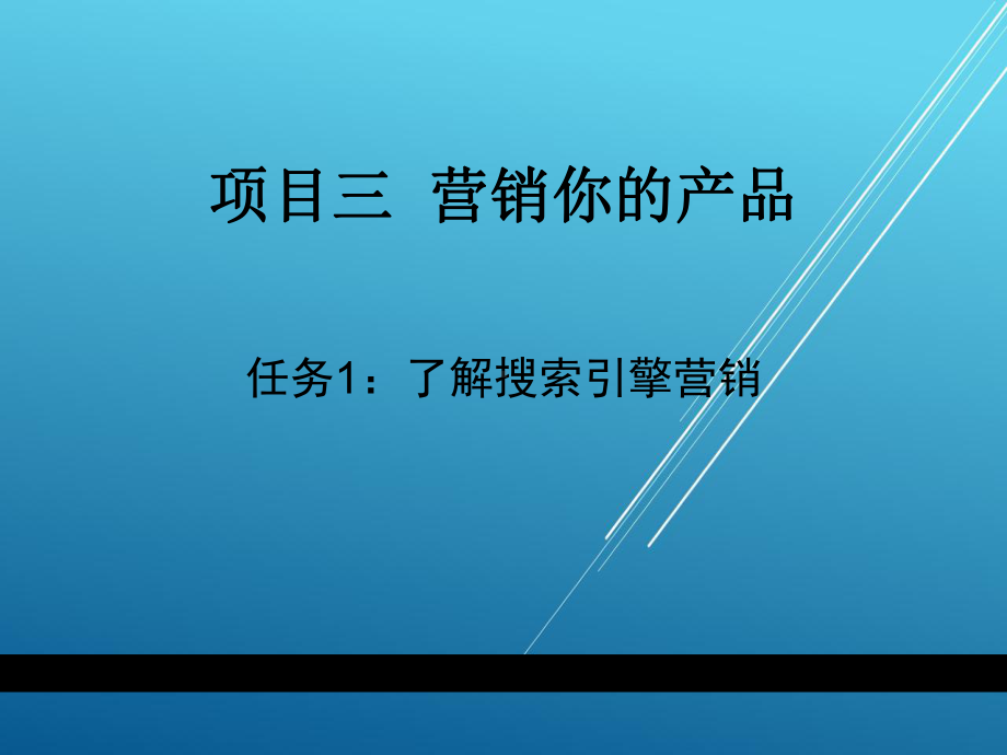 网络交易实务项目三营销你的产品课件.ppt_第1页