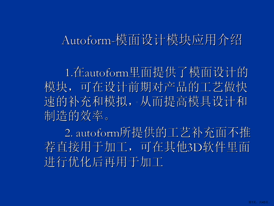 autoform411模面设计培训教程.ppt_第1页