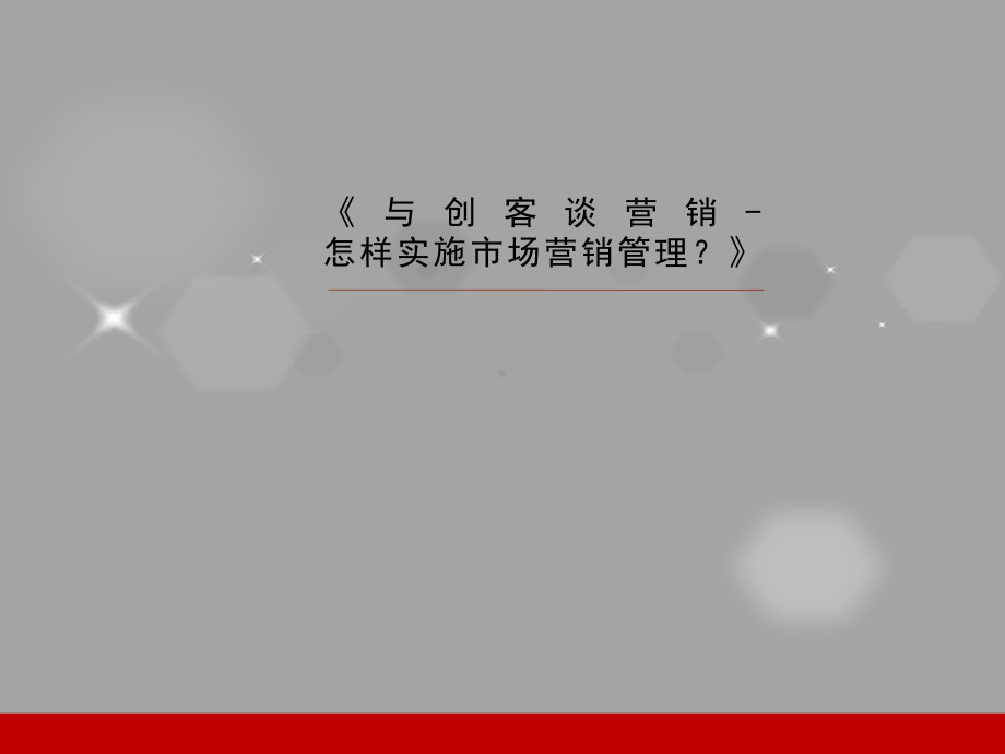 营销师《与创客谈营销-怎样实施市场营销管理》课件.ppt_第1页