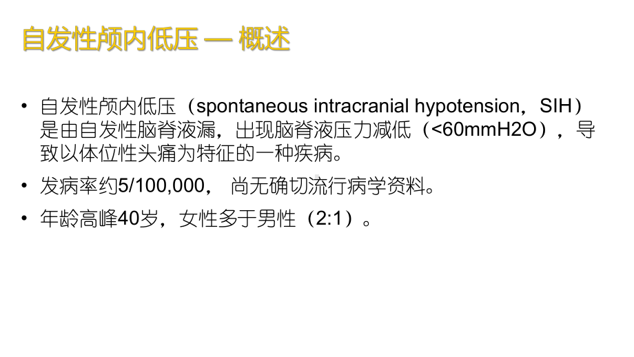 自发性颅内低压诊治进展课件.ppt_第2页