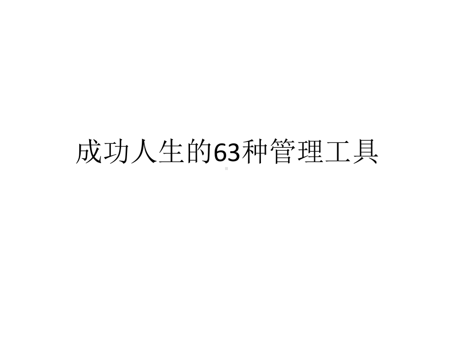 营销员茁壮成长个工具课件.ppt_第1页