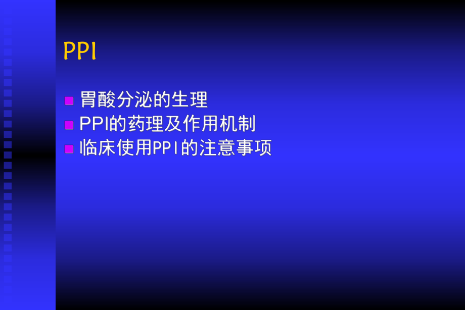 质子泵抑制剂-课件.ppt_第2页