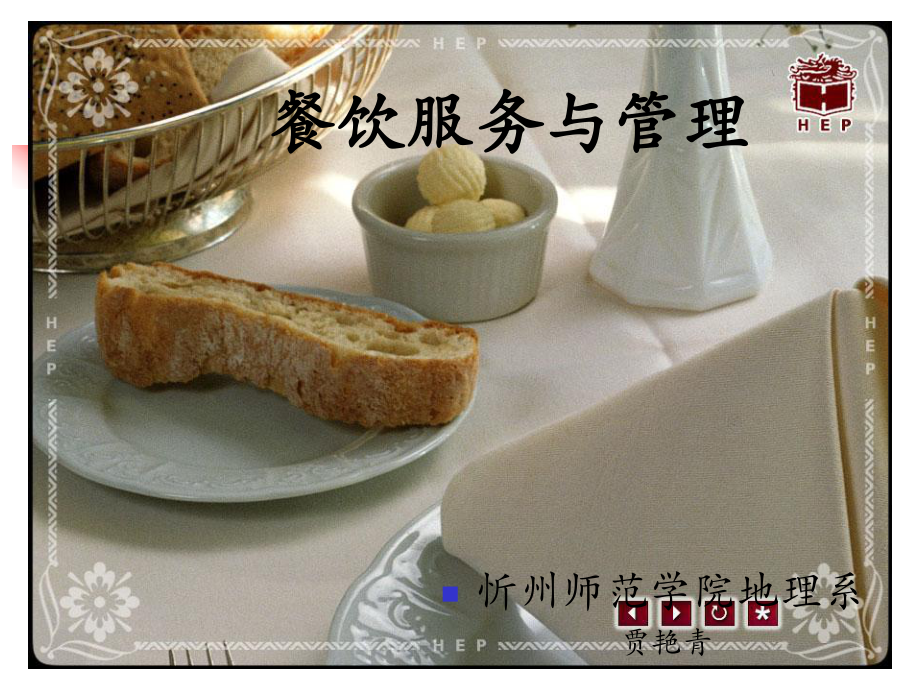 餐饮管理第一章-(2) 课件.ppt_第1页