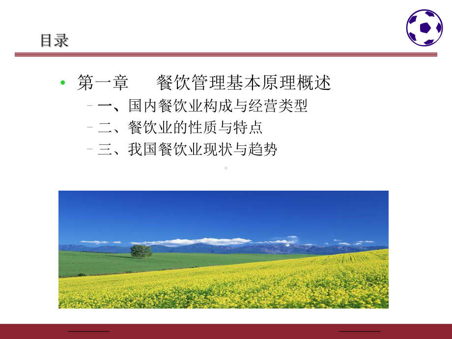 餐饮管理第一章-(2) 课件.ppt_第3页