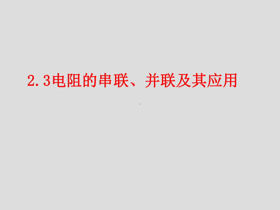 2.3-电阻的串联、并联及其应用课件-解析.ppt_第1页