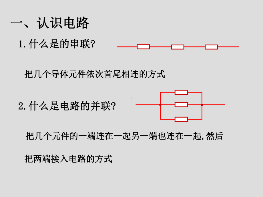 2.3-电阻的串联、并联及其应用课件-解析.ppt_第2页