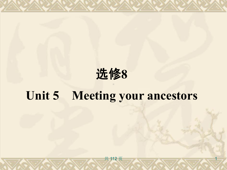 选修8-Unit-5-Meeting-your-ancestors知识点课件.ppt_第1页