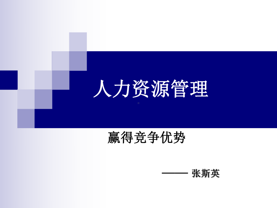 药店人力资源管理 课件.ppt_第1页