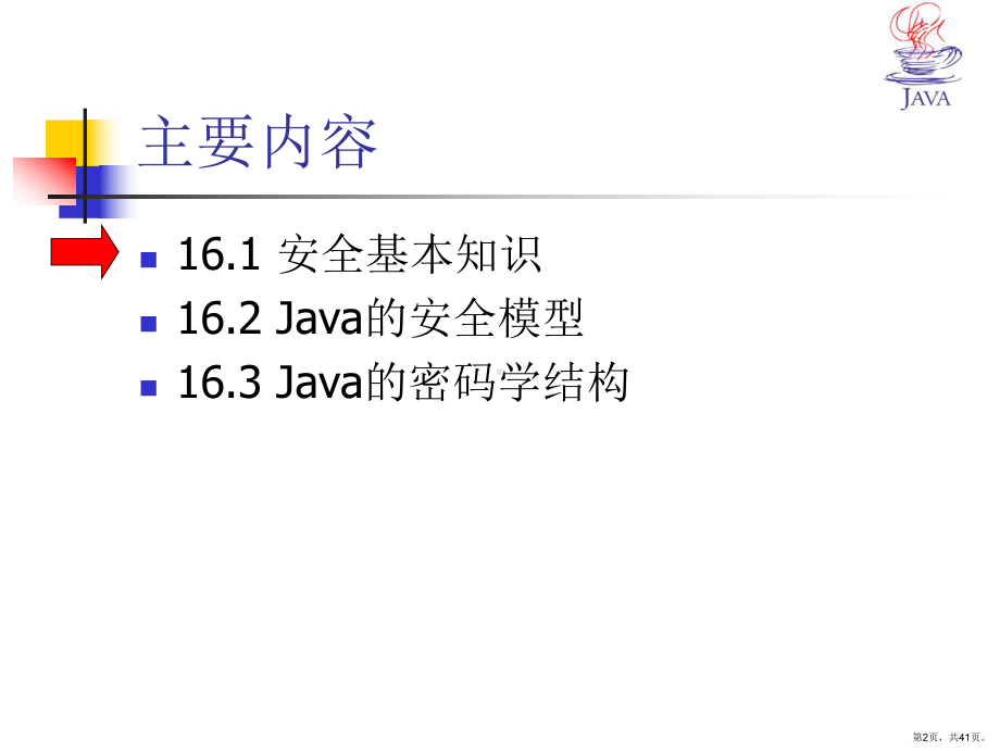 Java安全技术培训课件.ppt_第2页