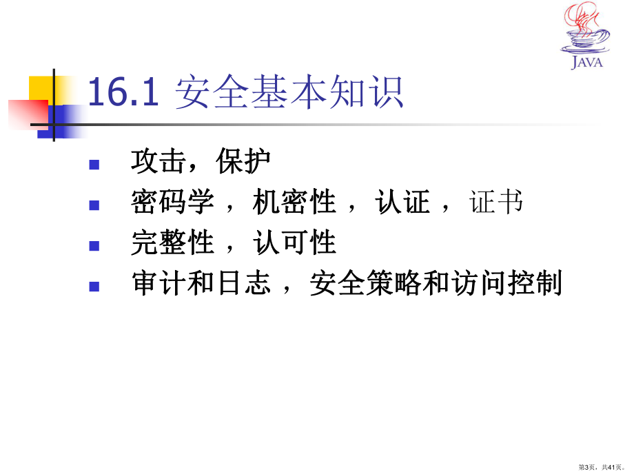 Java安全技术培训课件.ppt_第3页