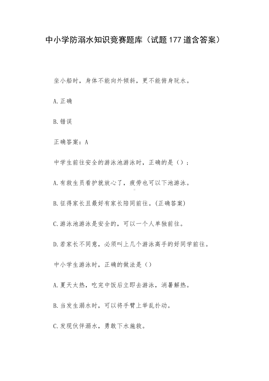 中小学防溺水知识竞赛题库（试题177道含答案）.docx_第1页