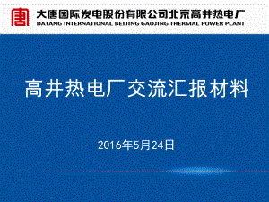 高井热电厂燃机运维大会发言课件.ppt