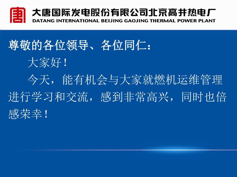 高井热电厂燃机运维大会发言课件.ppt_第2页