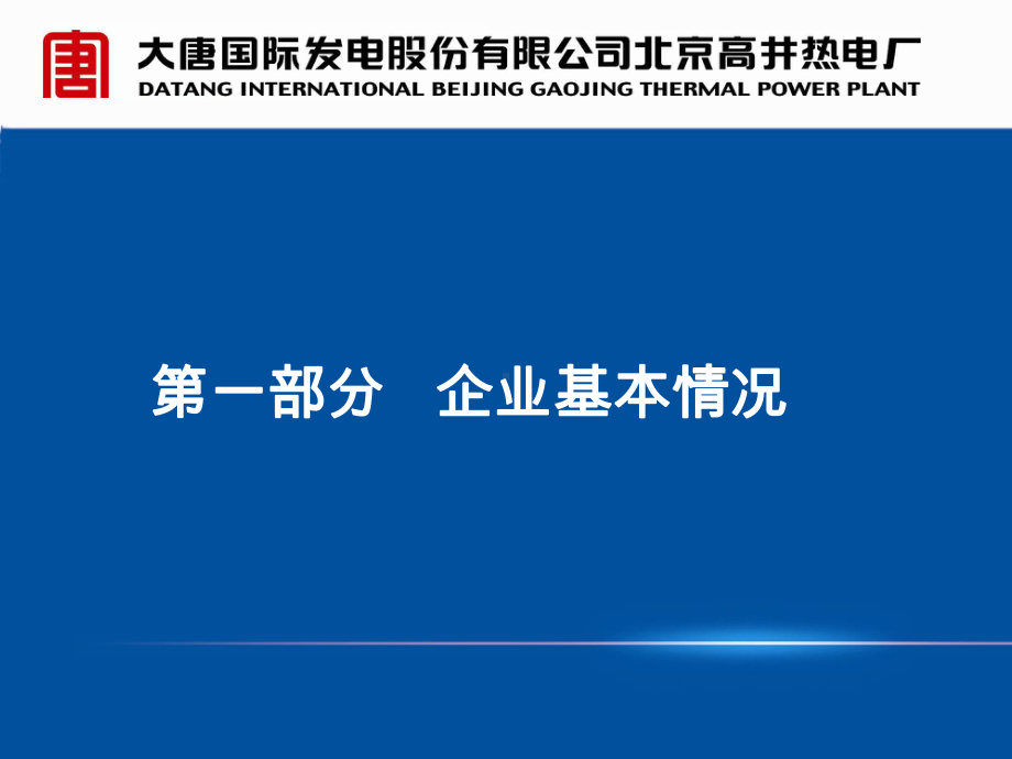 高井热电厂燃机运维大会发言课件.ppt_第3页