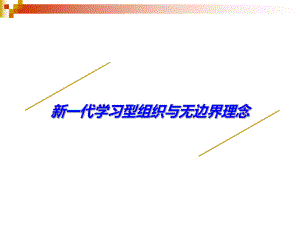 新一代学习型组织与无边界理念-共27页课件.ppt